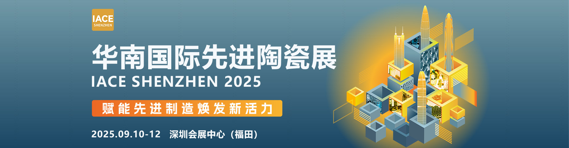 深圳先进陶瓷展首图