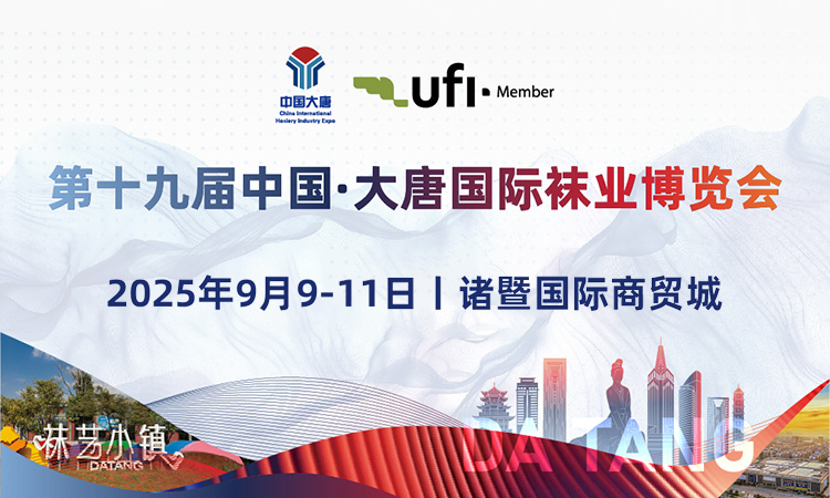 诸暨大唐袜博会首图