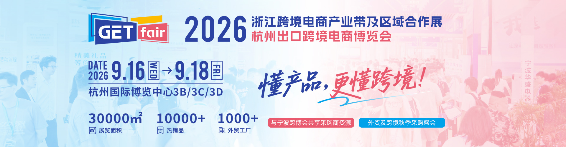 杭州出口跨境电商展首图