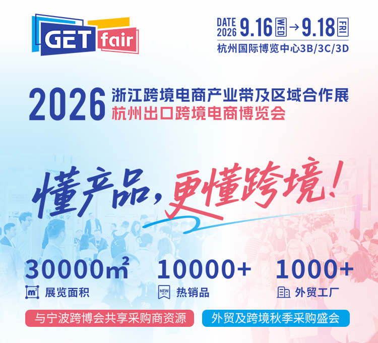 杭州出口跨境电商展首图