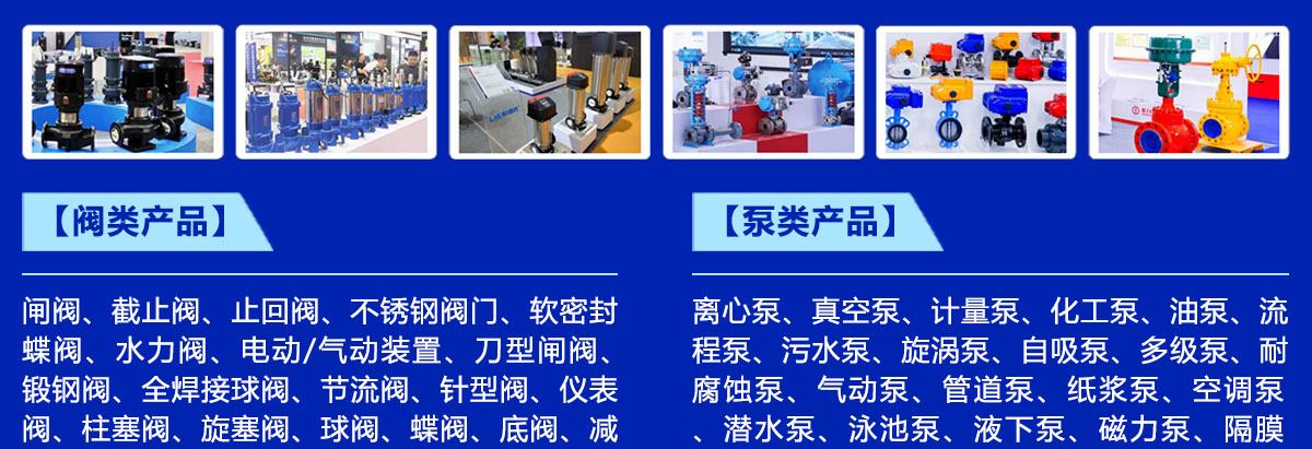 济南泵阀展展品范围图