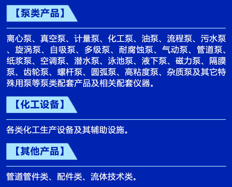 济南泵阀展展品范围图
