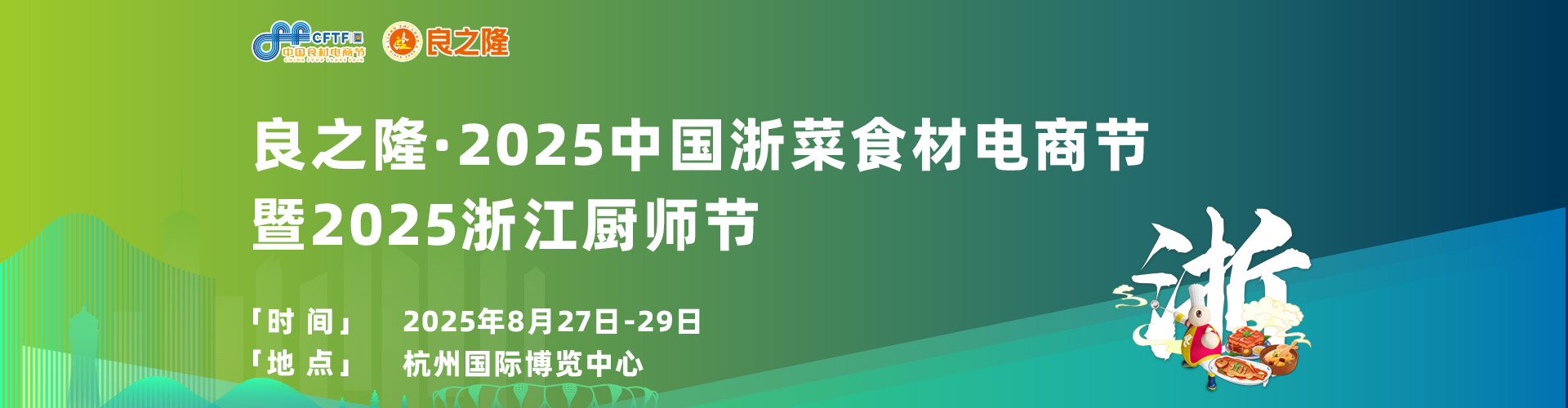 良之隆浙菜食材电商节首图