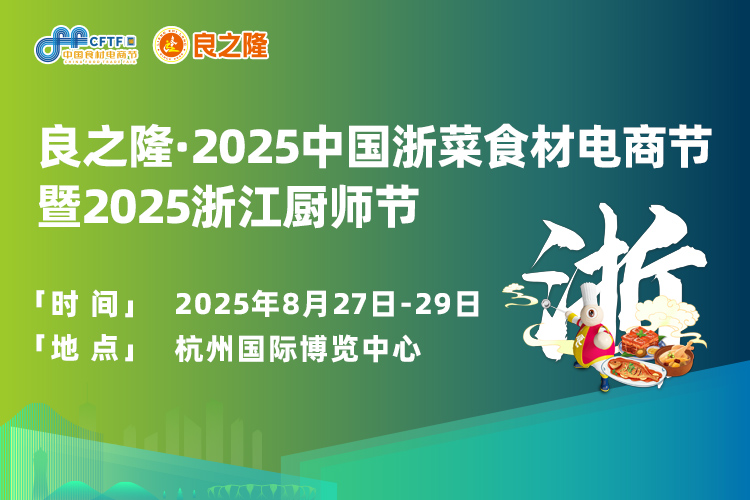 良之隆浙菜食材电商节首图