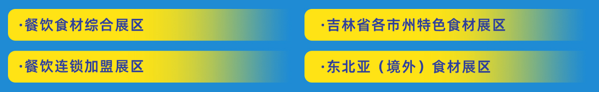 良之隆长春食材电商节特色展区图