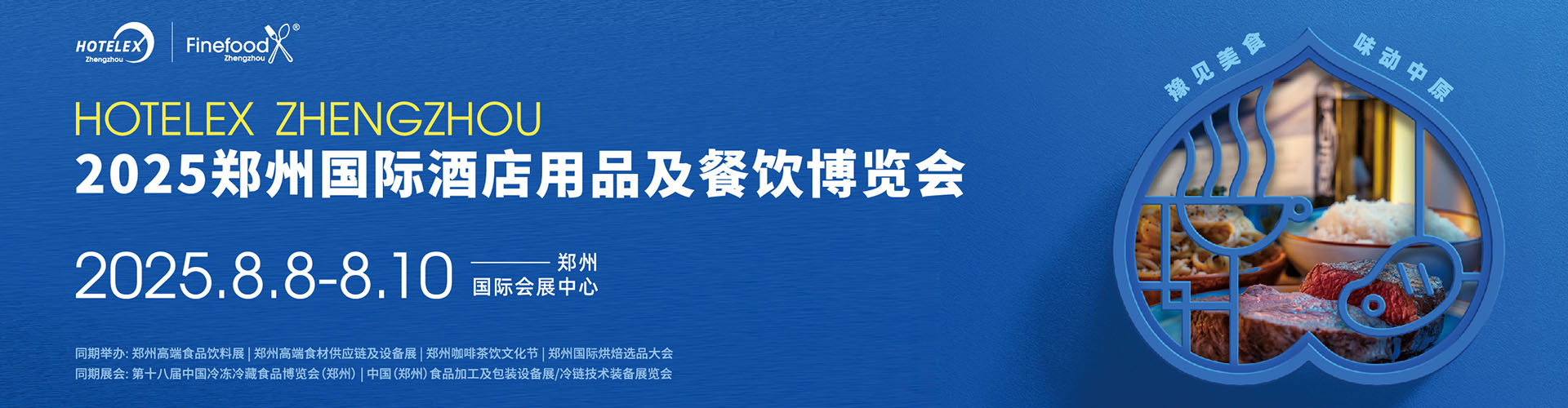 郑州酒店餐饮展首图