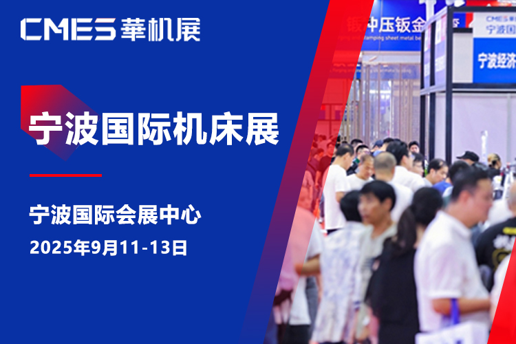 宁波国际机床展首图