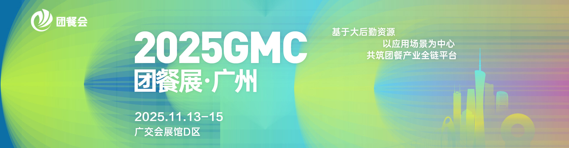 GMC广州团餐展首图