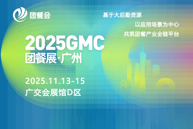 GMC广州团餐展首图