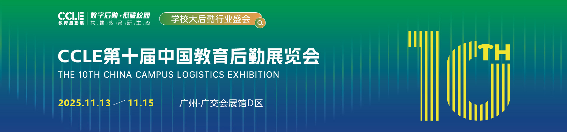 广州教育后勤展首图