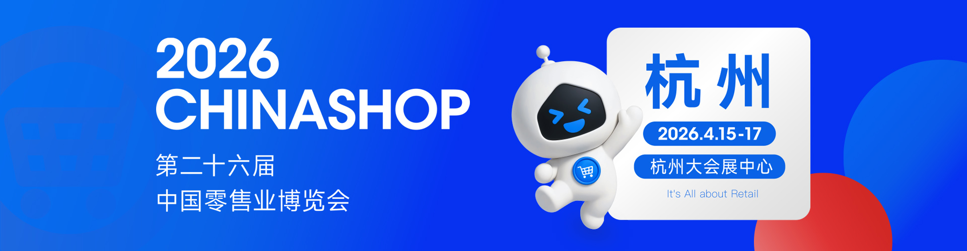 杭州零售展首图
