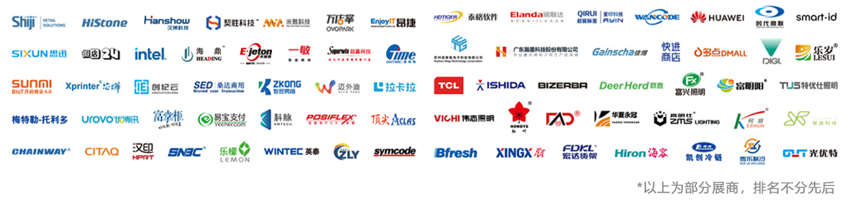 杭州零售展知名展商图