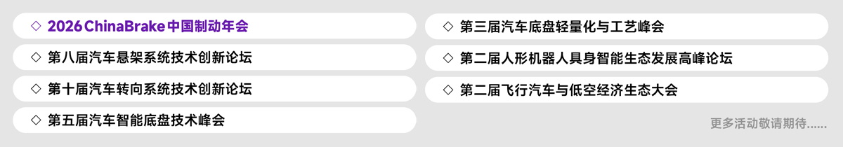 上海汽车底盘展论坛活动图