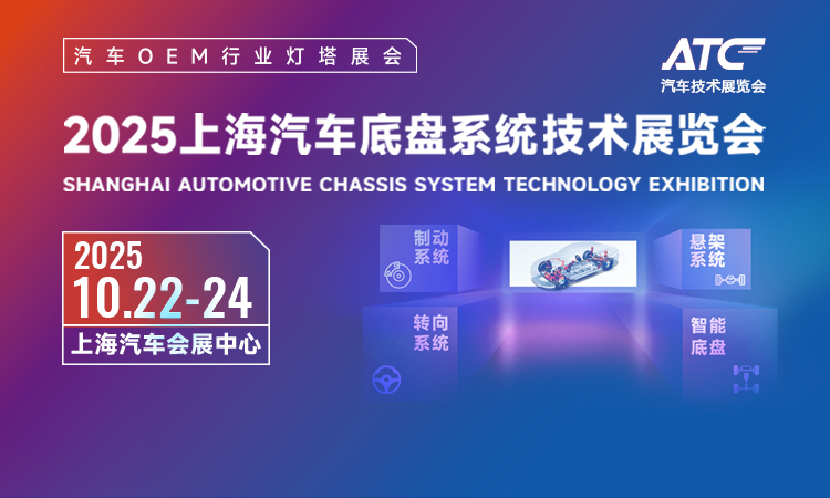 上海汽车底盘展首图