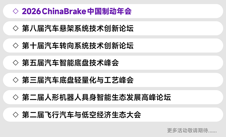 上海汽车底盘展论坛活动图
