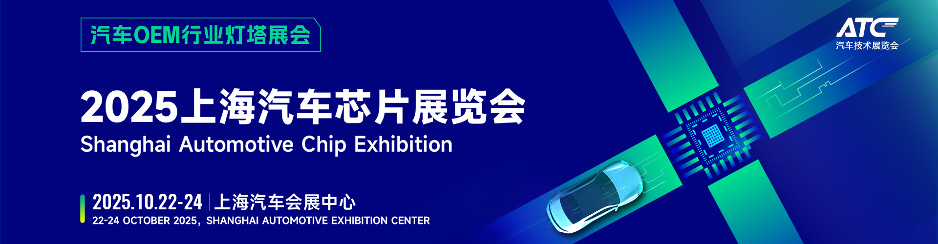 上海汽车芯片展首图