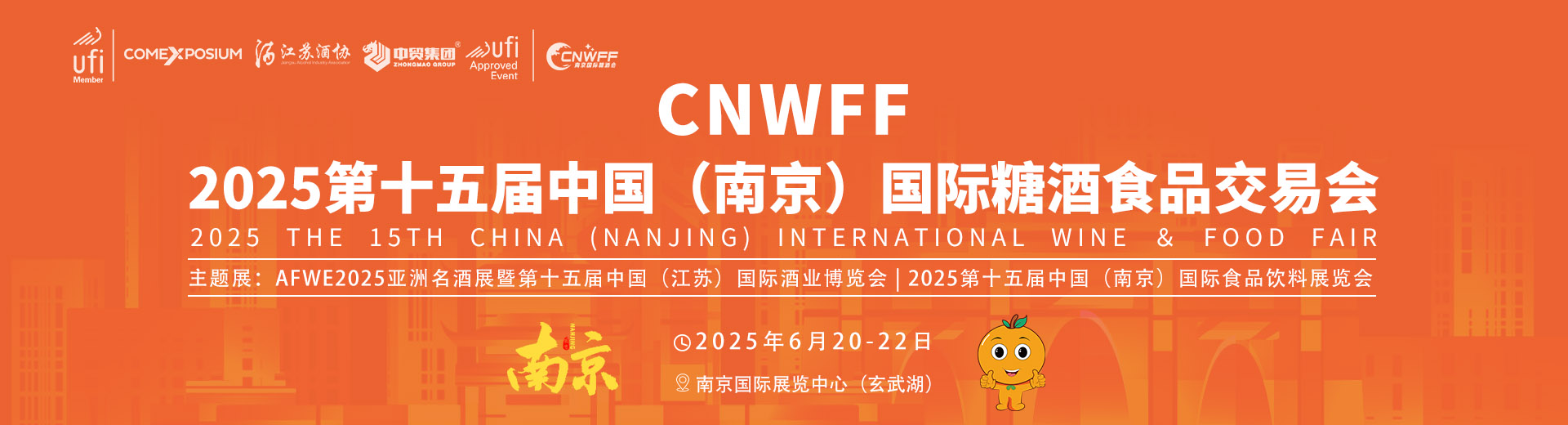 2025中国（南京）国际糖酒食品交易会首图