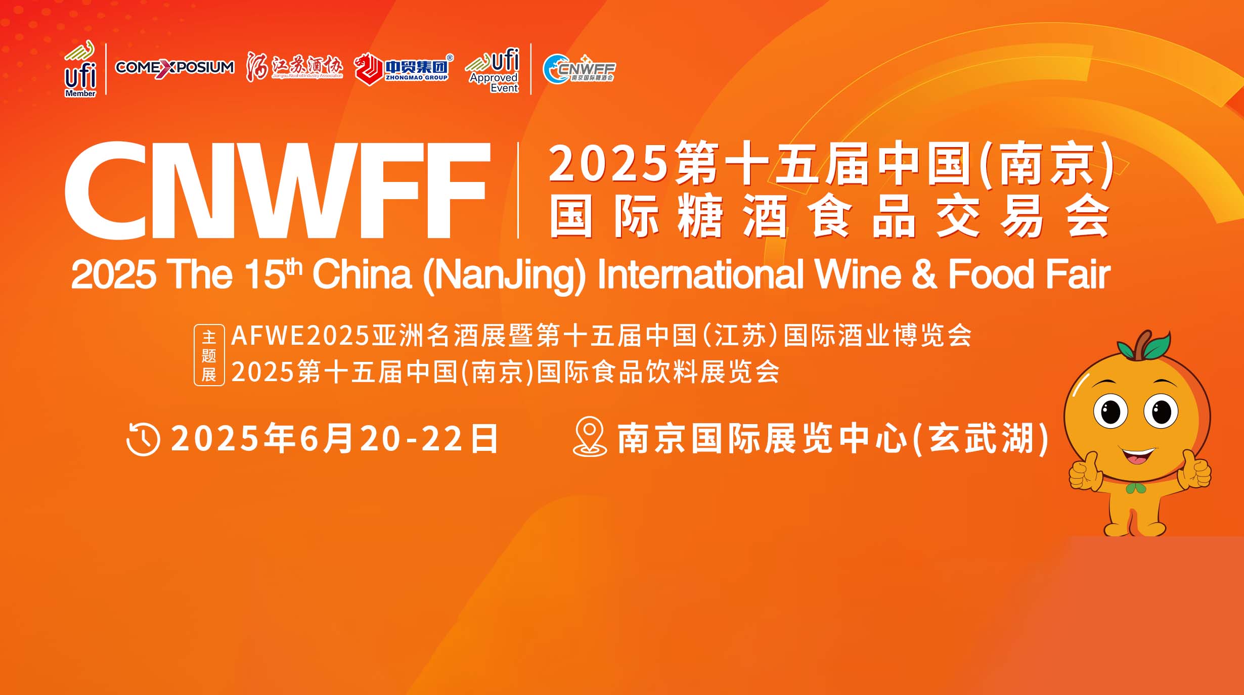 2025中国（南京）国际糖酒食品交易会首图