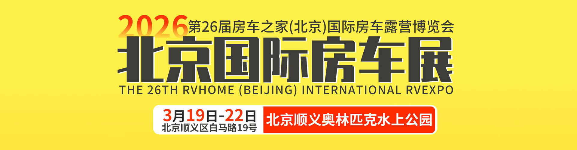 北京房车展首图