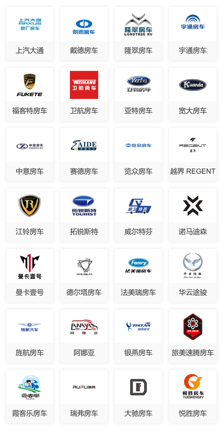 北京房车展参展品牌图