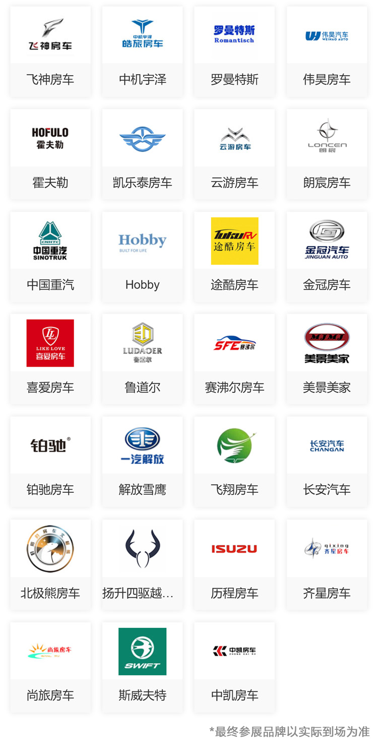 北京房车展参展品牌图