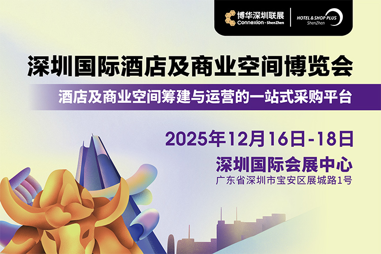 深圳国际酒店展首图