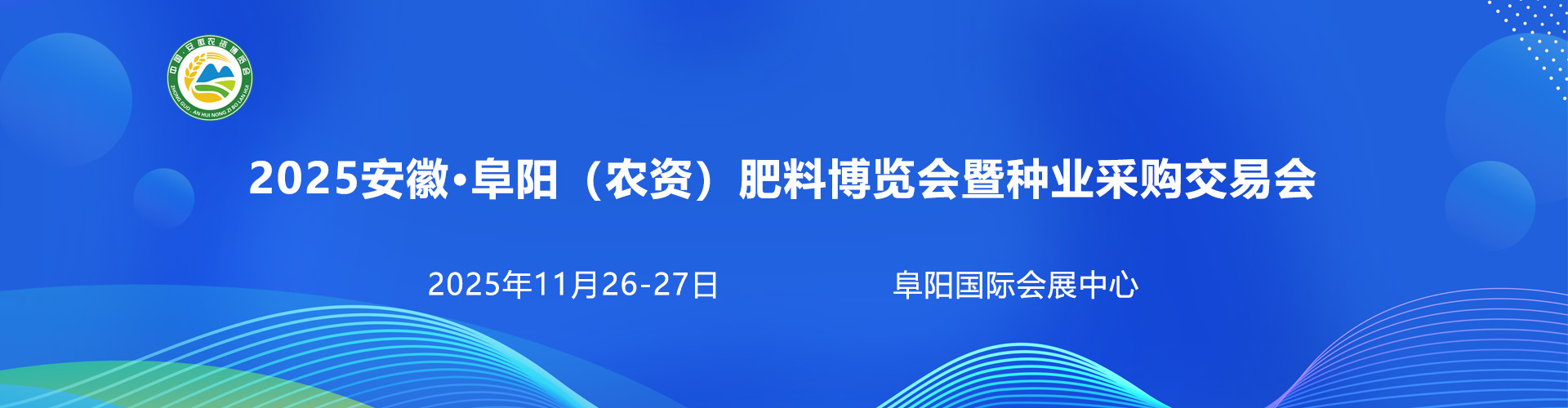 阜阳农资展首图