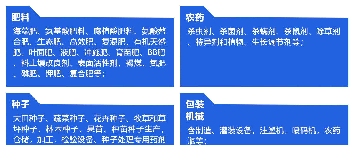 阜阳农资展展品范围图