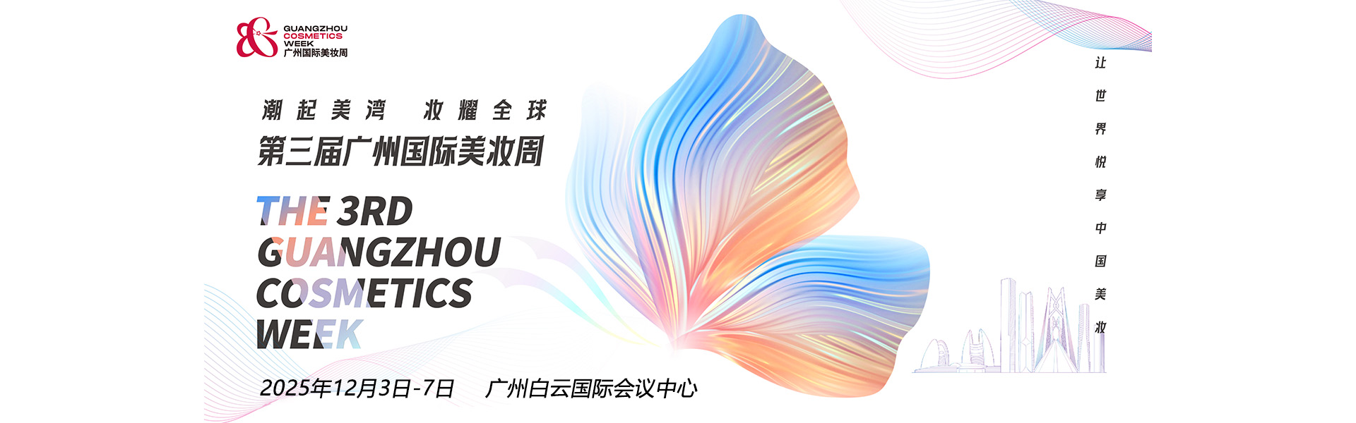 广州国际美妆周首图