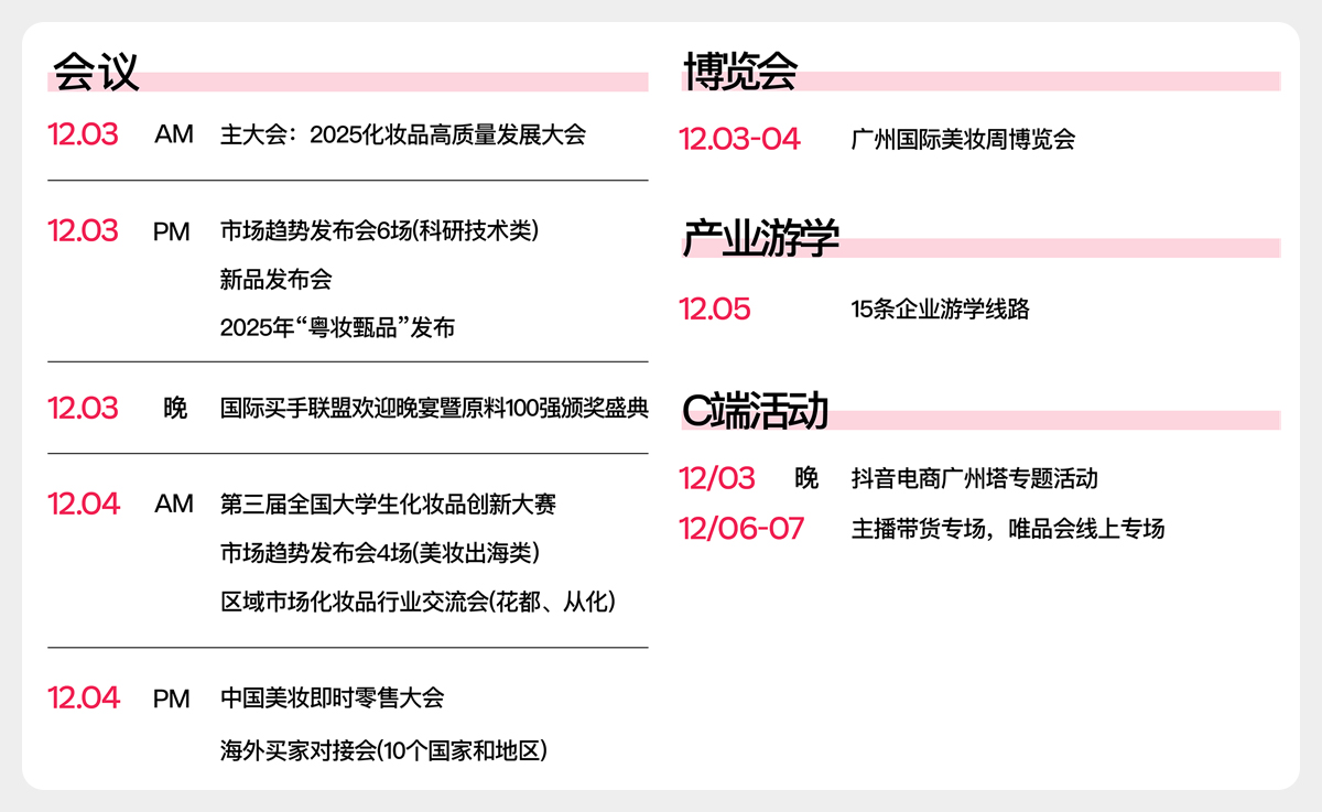 广州国际美妆周日程安排图