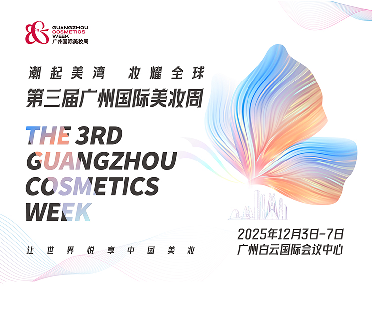 广州国际美妆周首图