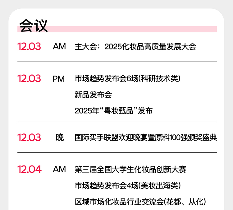 广州国际美妆周日程安排图