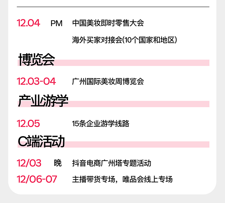 广州国际美妆周日程安排图