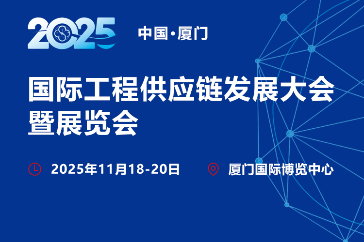 厦门工程供应链大会首图