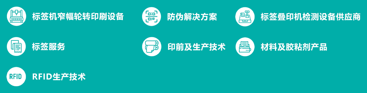 华南国际标签展展品范围图