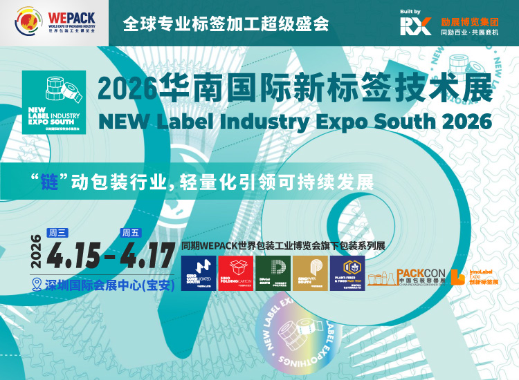 华南国际标签展首图