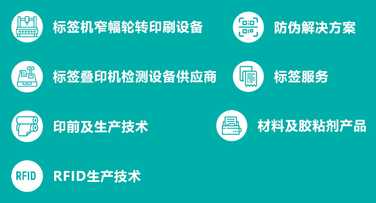 华南国际标签展展品范围图