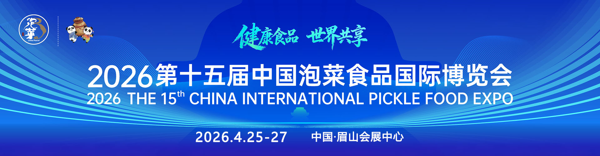 眉山泡菜食品展首图