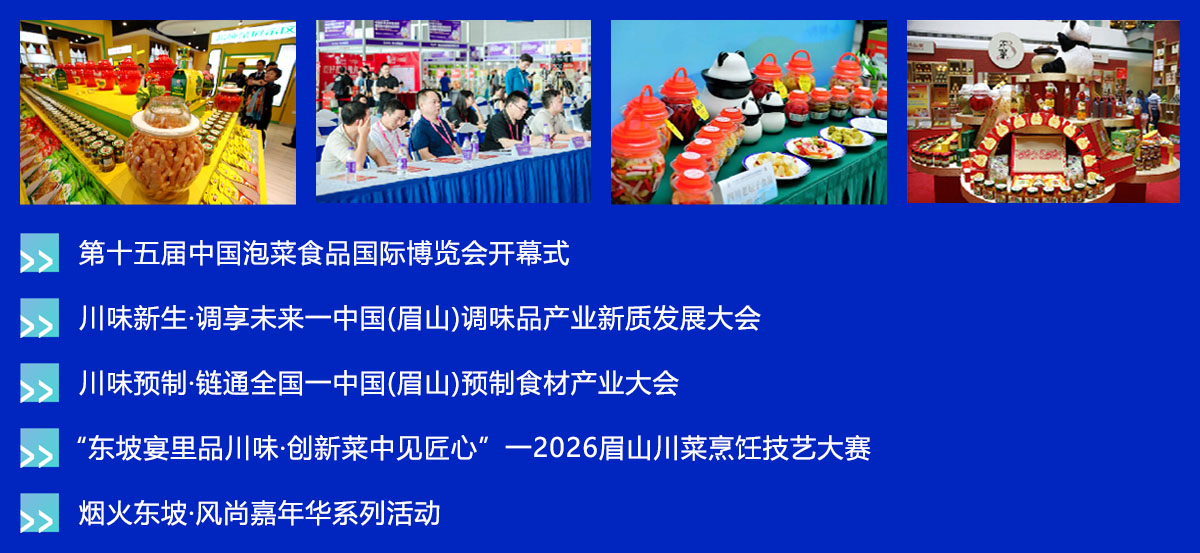 眉山泡菜食品展核心活动图