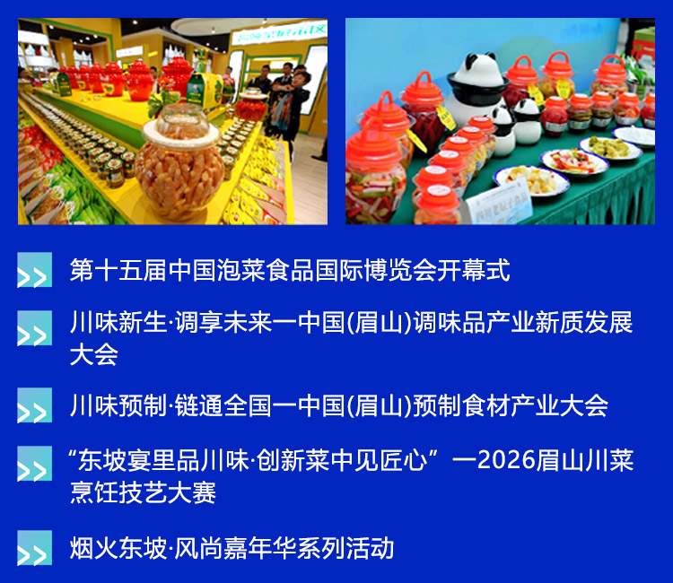 眉山泡菜食品展核心活动图