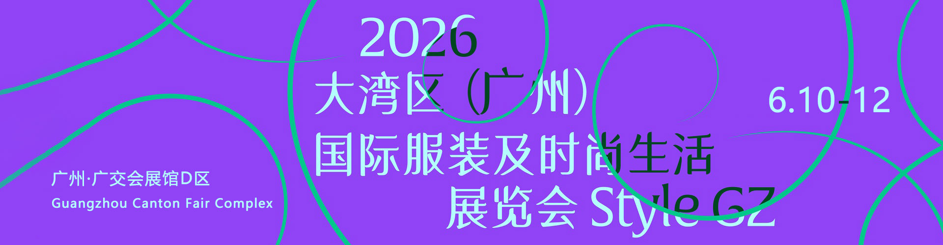 大湾区服装及时尚生活展首图