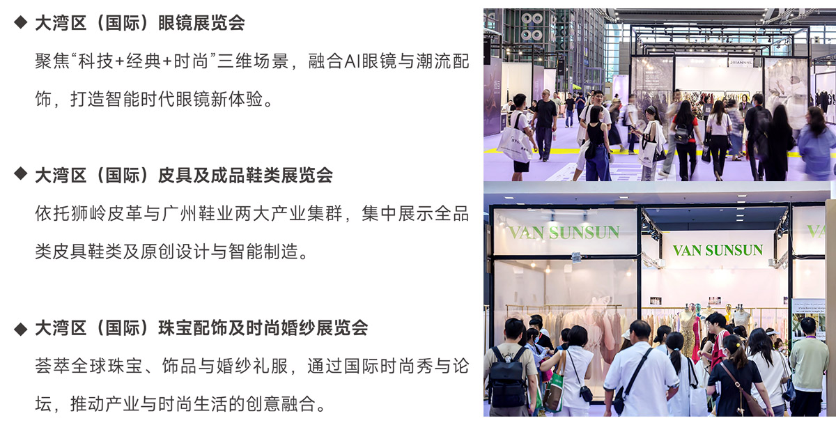 大湾区服装及时尚生活展同期展会图
