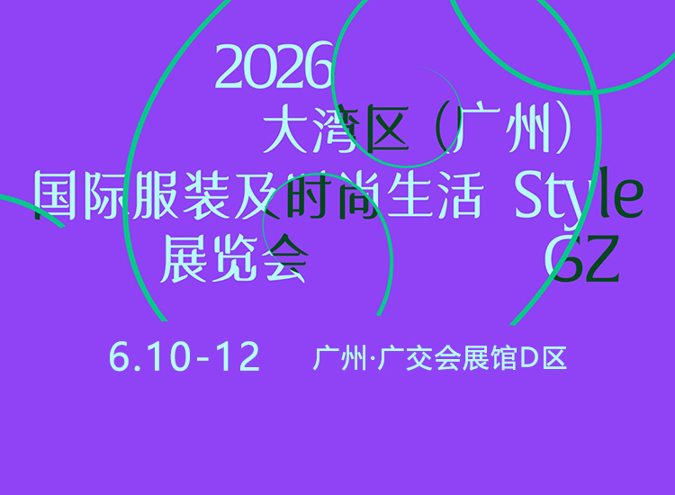 大湾区服装及时尚生活展首图