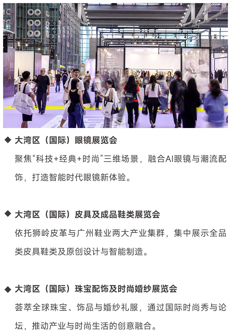 大湾区服装及时尚生活展同期展会图