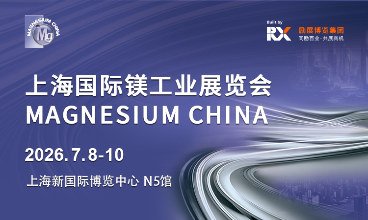 上海镁工业展首图