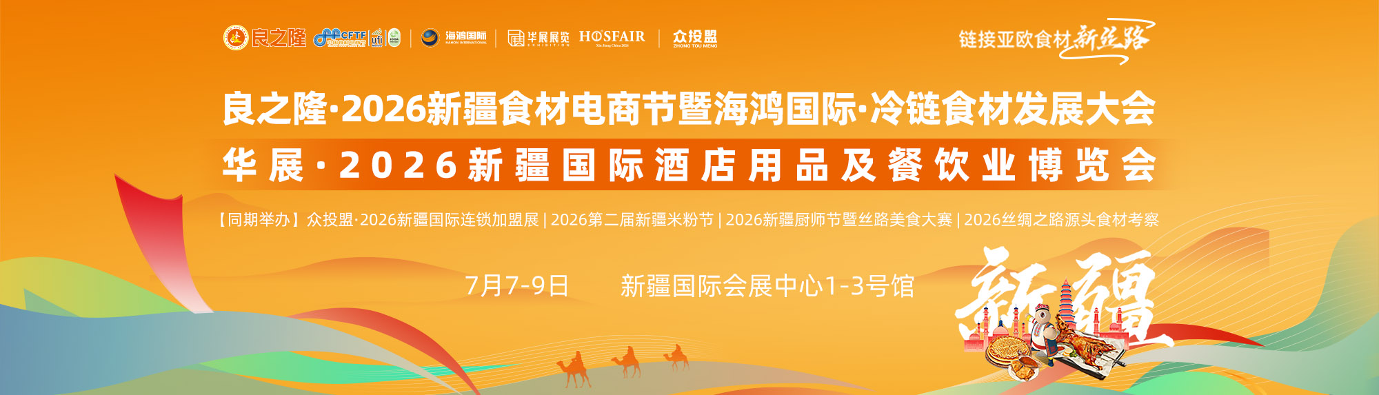 良之隆新疆食材电商节首图