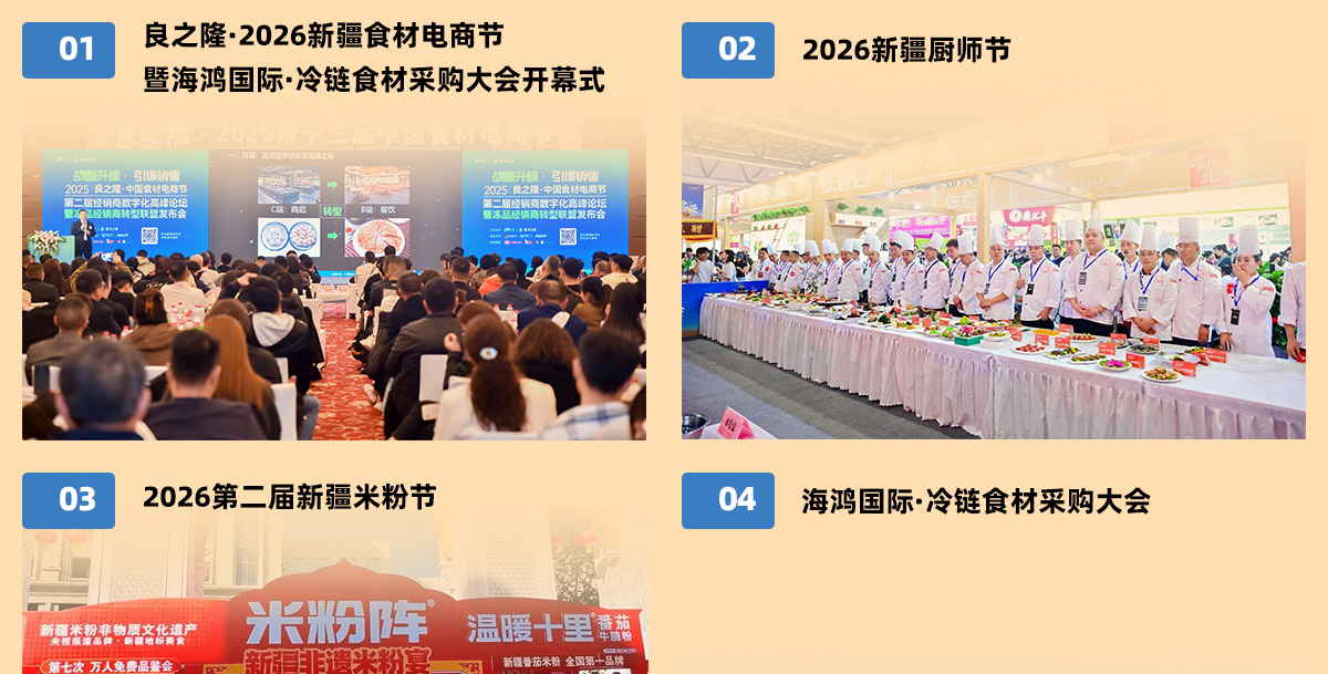 良之隆新疆食材电商节精彩活动图