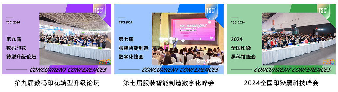 TSCI广州国际纺织供应链工业博览会同期活动图