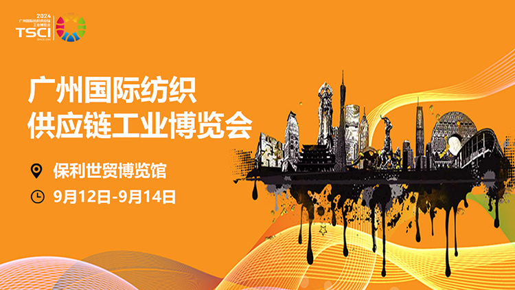 TSCI广州国际纺织供应链工业博览会首图