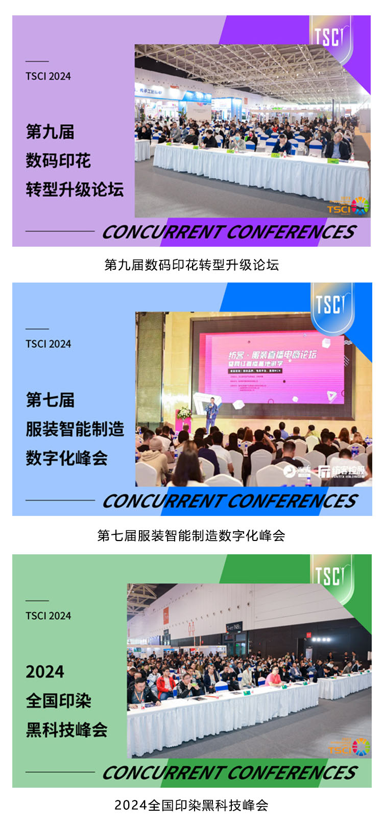TSCI广州国际纺织供应链工业博览会同期活动图